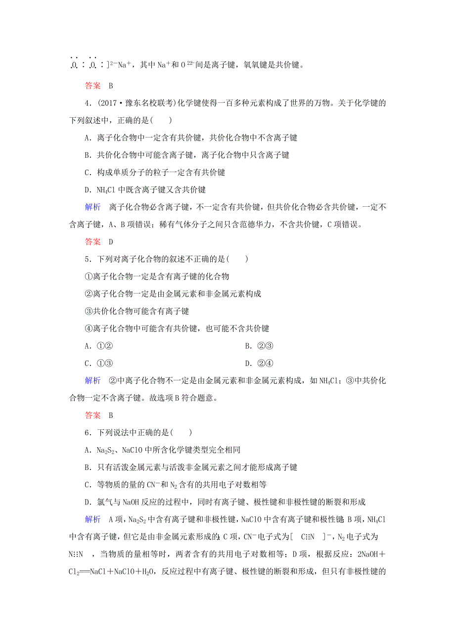 （新课标）高考化学大一轮复习 17化学键配餐作业 新人教版-新人教版高三化学试题_第2页