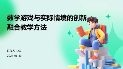 数学游戏与实际情境的创新融合教学方法