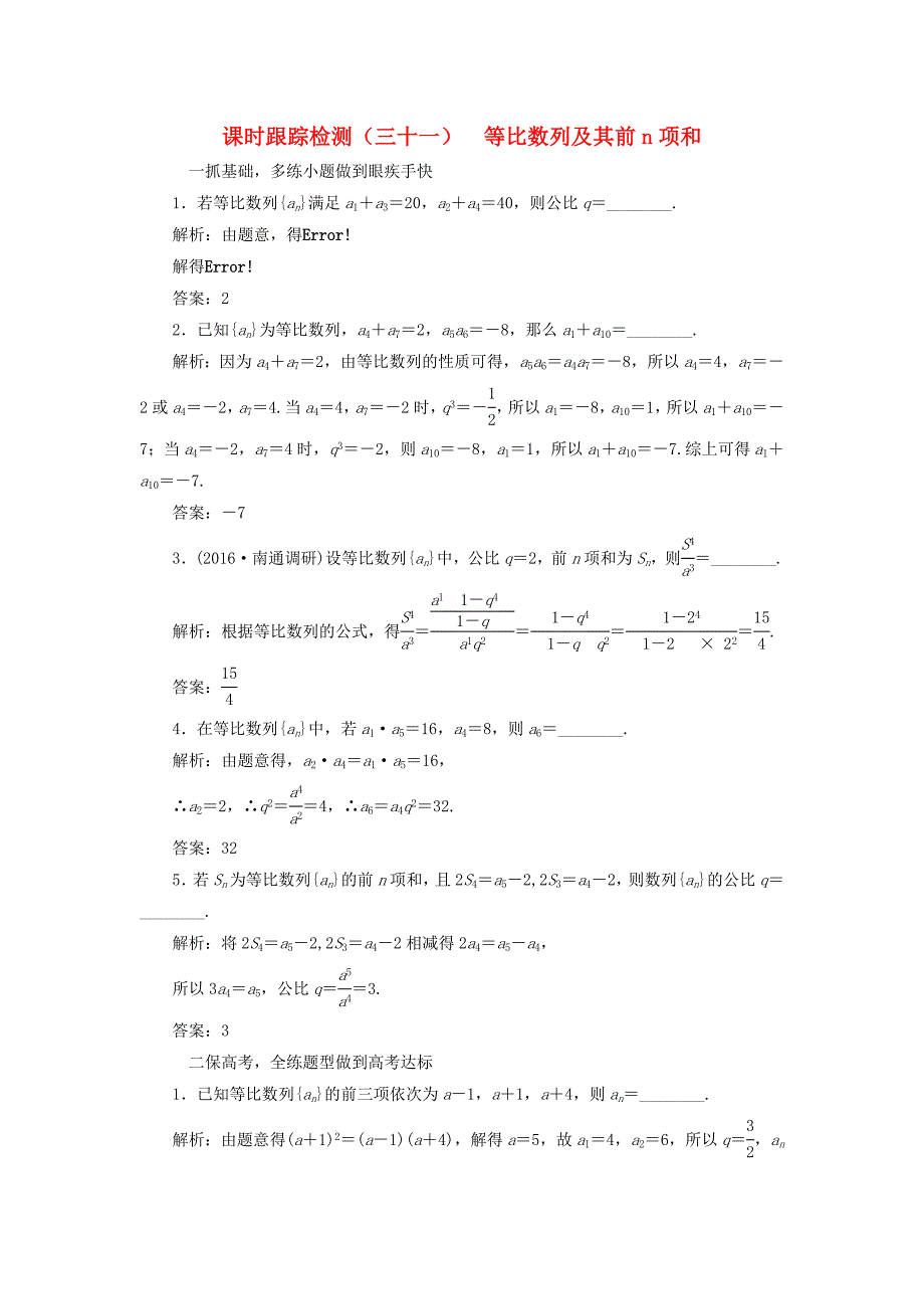 （江苏专用）高三数学一轮总复习 第六章 数列、推理与证明 第三节 等比数列及其前n项和课时跟踪检测 理-人教高三数学试题_第1页