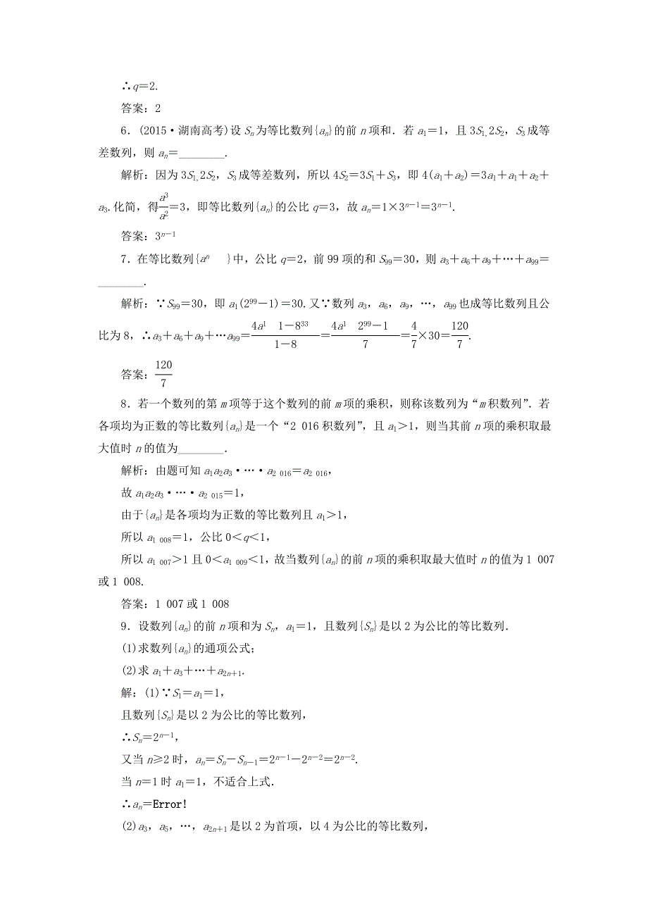 （江苏专用）高三数学一轮总复习 第六章 数列、推理与证明 第三节 等比数列及其前n项和课时跟踪检测 理-人教高三数学试题_第3页