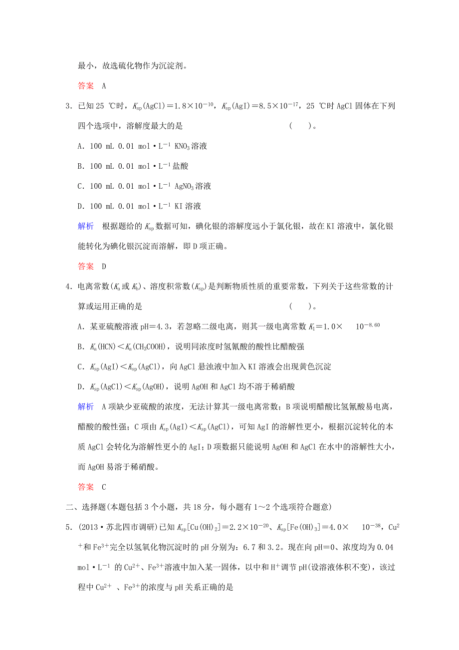 （江苏专用）高考化学一轮复习精练 第七章专题七 第四单元 难溶电解质的沉淀溶解平衡_第2页