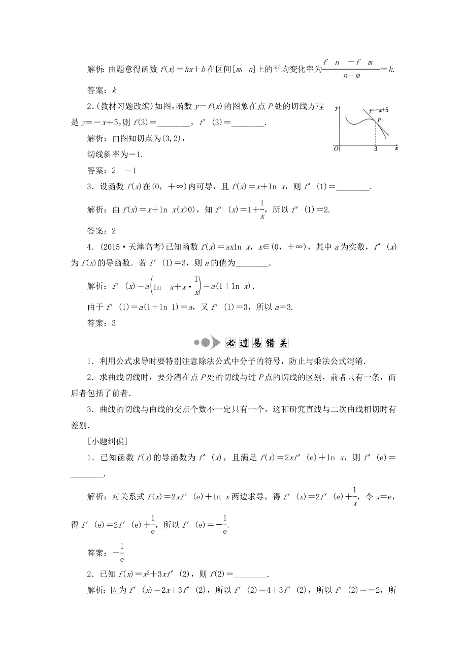 （江苏专用）高三数学一轮总复习 第三章 导数及其应用课时跟踪检测 理-人教高三数学试题_第2页