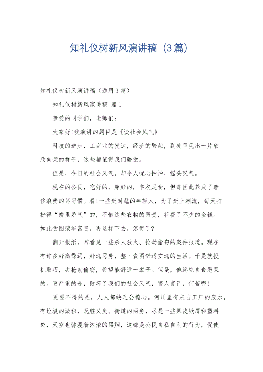 知礼仪树新风演讲稿（3篇）_第1页