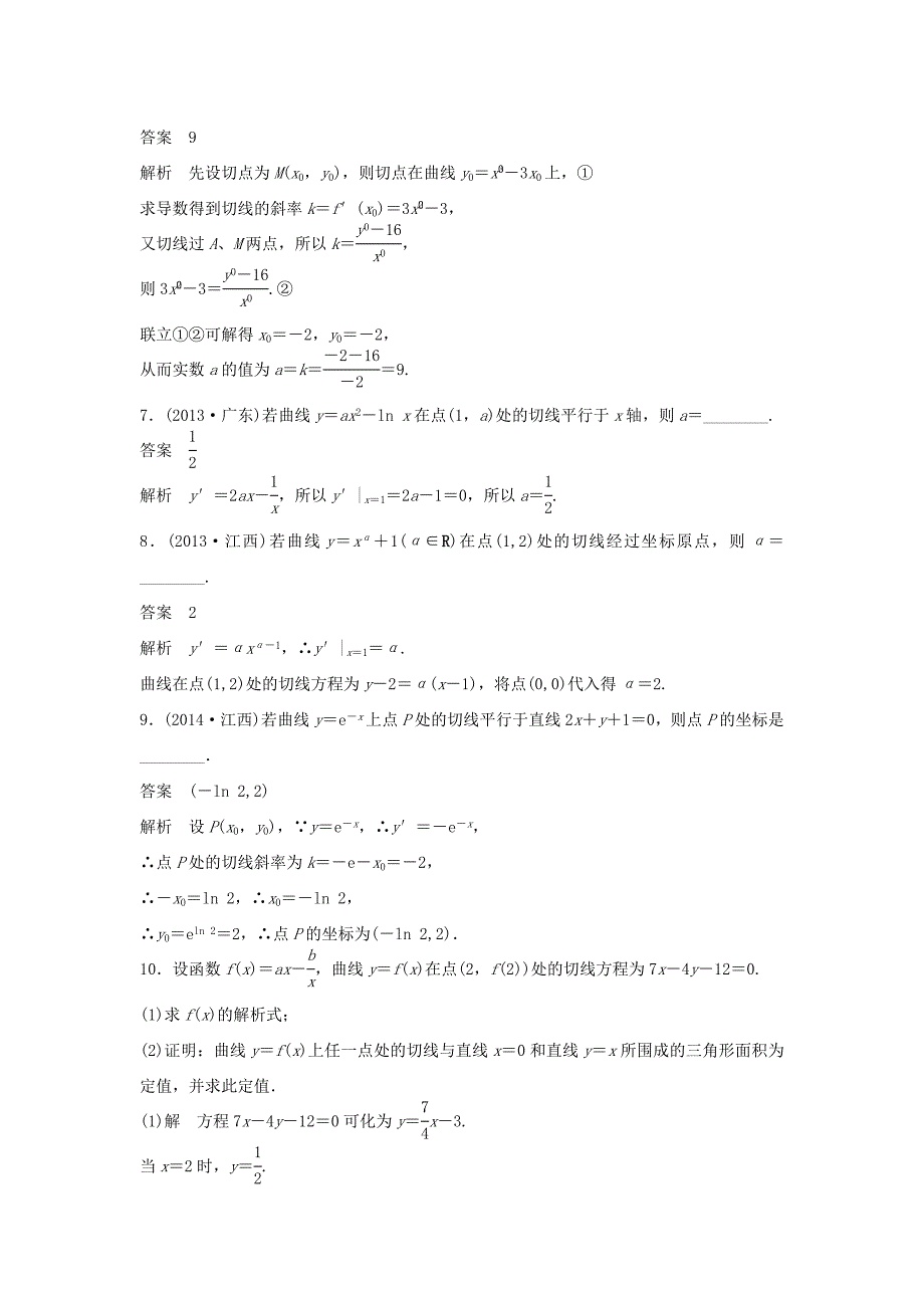 （江苏专用）高考数学二轮复习 专题检测14 高考对于导数几何意义的必会题型_第2页