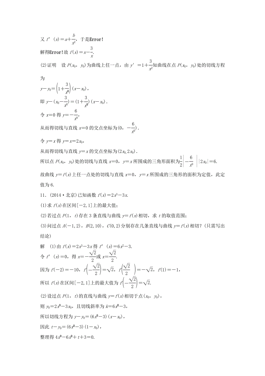 （江苏专用）高考数学二轮复习 专题检测14 高考对于导数几何意义的必会题型_第3页