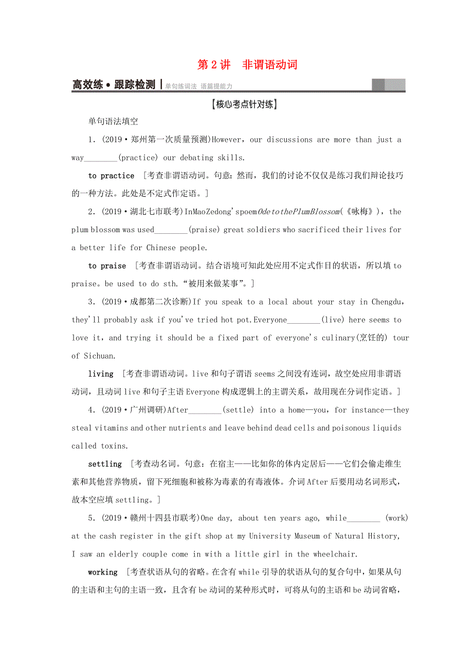 （江苏专用）新高考英语一轮复习 板块1 复杂多变的动词 第2讲 非谓语动词高效练跟踪检测 牛津译林-牛津高三英语试题_第1页