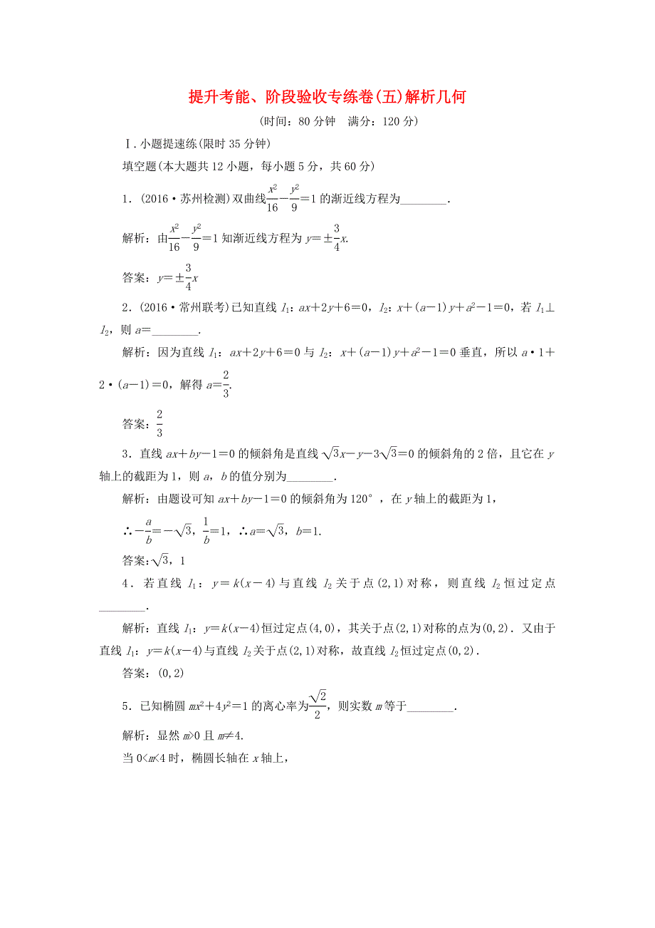 （江苏专用）高三数学一轮总复习 提升考能、阶段验收专练卷（五）文-人教高三数学试题_第1页