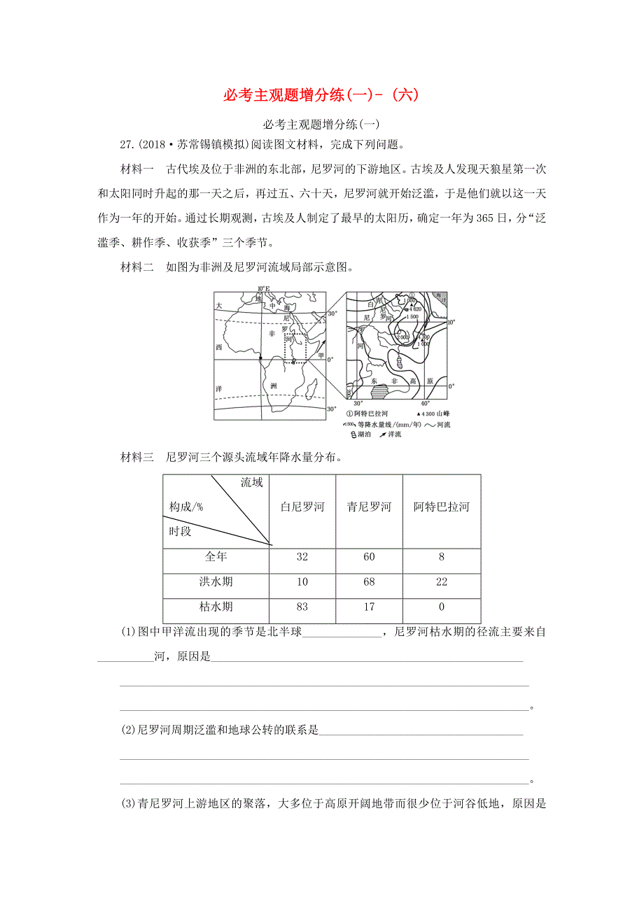 （江苏专用）高考地理二轮复习 必考主观题增分练（1-6）（含解析）-人教高三地理试题_第1页