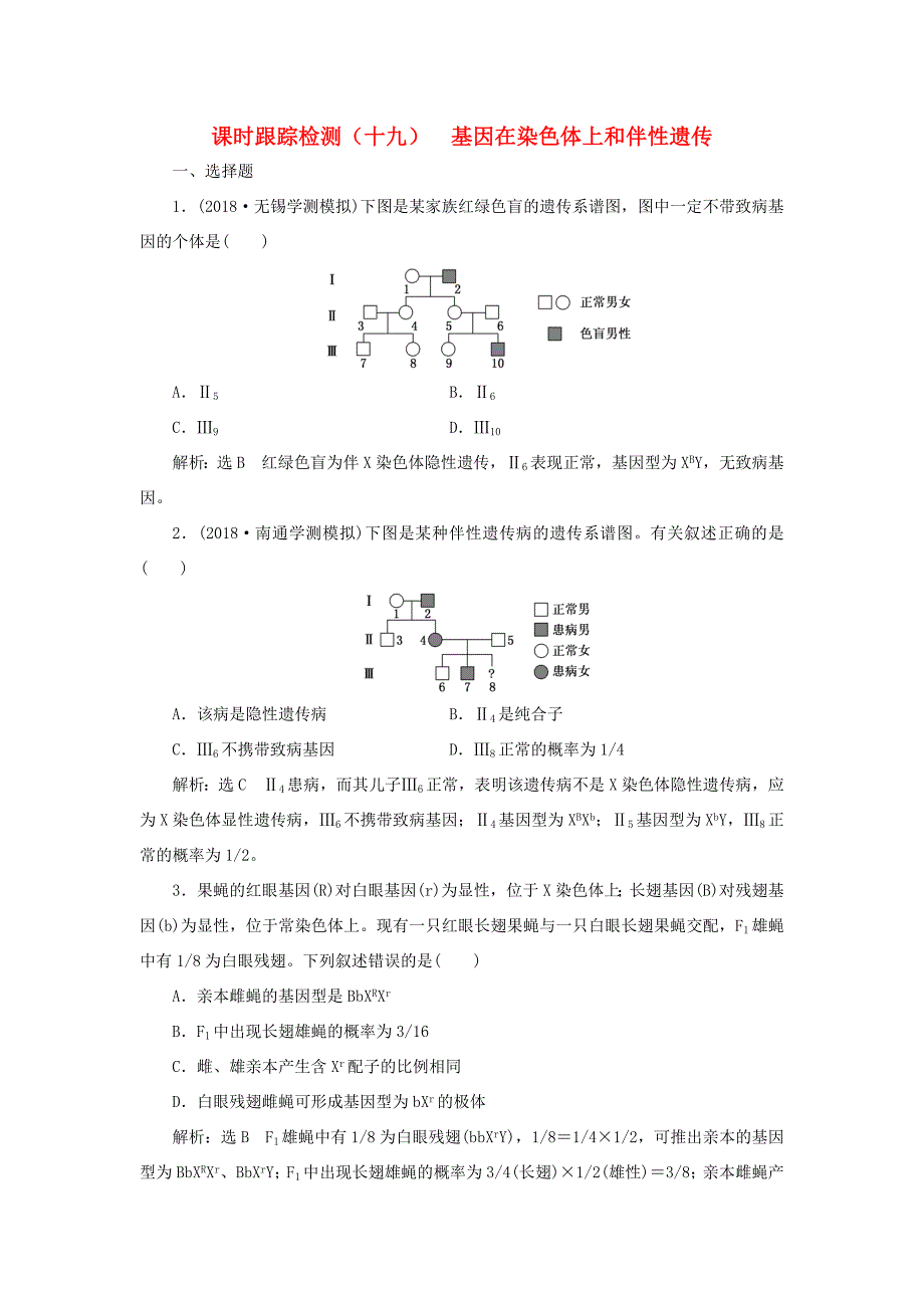 高考生物一轮复习 第一单元 遗传定律和伴性遗传 课时跟踪检测（十九）基因在染色体上和伴性遗传 必修2-人教版高三必修2生物试题_第1页