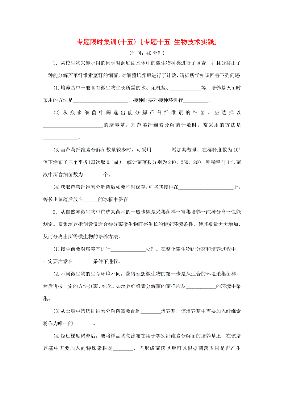 （新课标）高考生物大二轮专题复习 专题十五 生物技术实践（含解析）_第1页