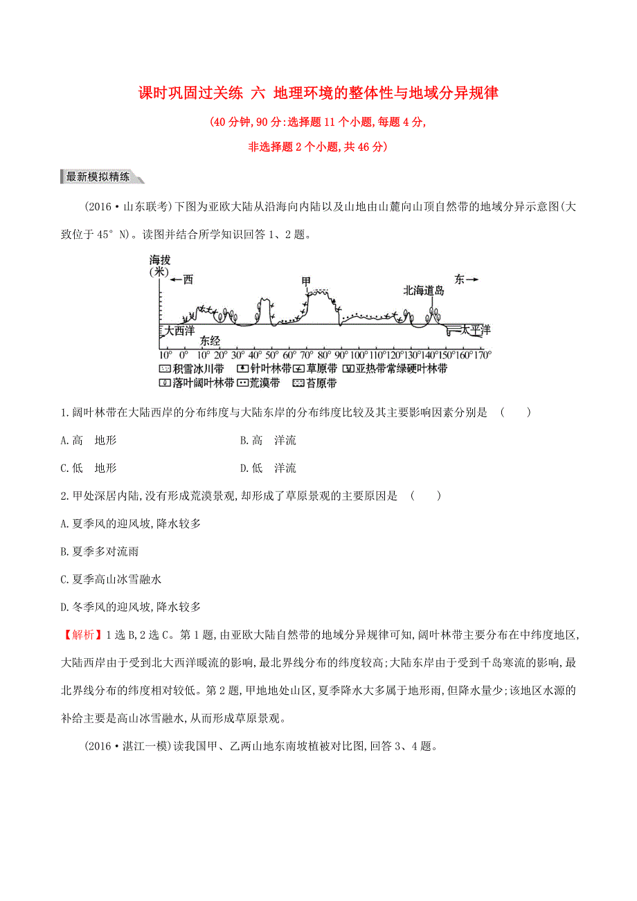 （新课标）高考地理二轮专题复习 课时巩固过关练 六 地理环境的整体性与地域分异规律-人教版高三地理试题_第1页