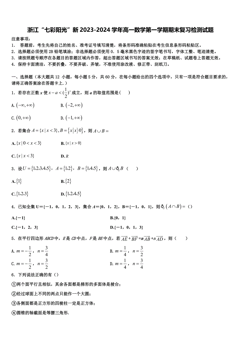 浙江“七彩阳光”新2023-2024学年高一数学第一学期期末复习检测试题含解析_第1页