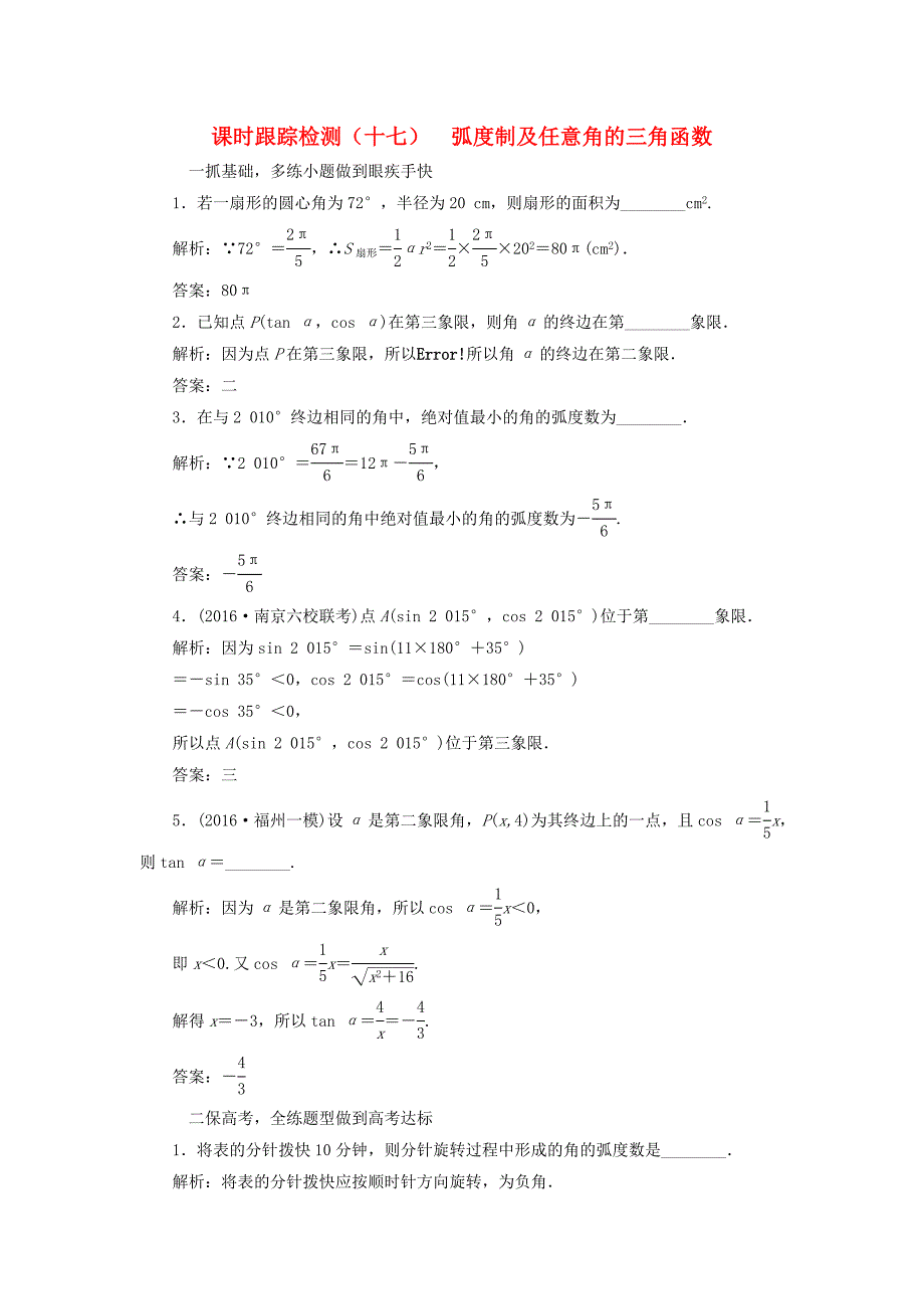 （江苏专用）高三数学一轮总复习 第四章 三角函数、解三角形 第一节 弧度制及任意角的三角函数课时跟踪检测 文-人教高三数学试题_第1页