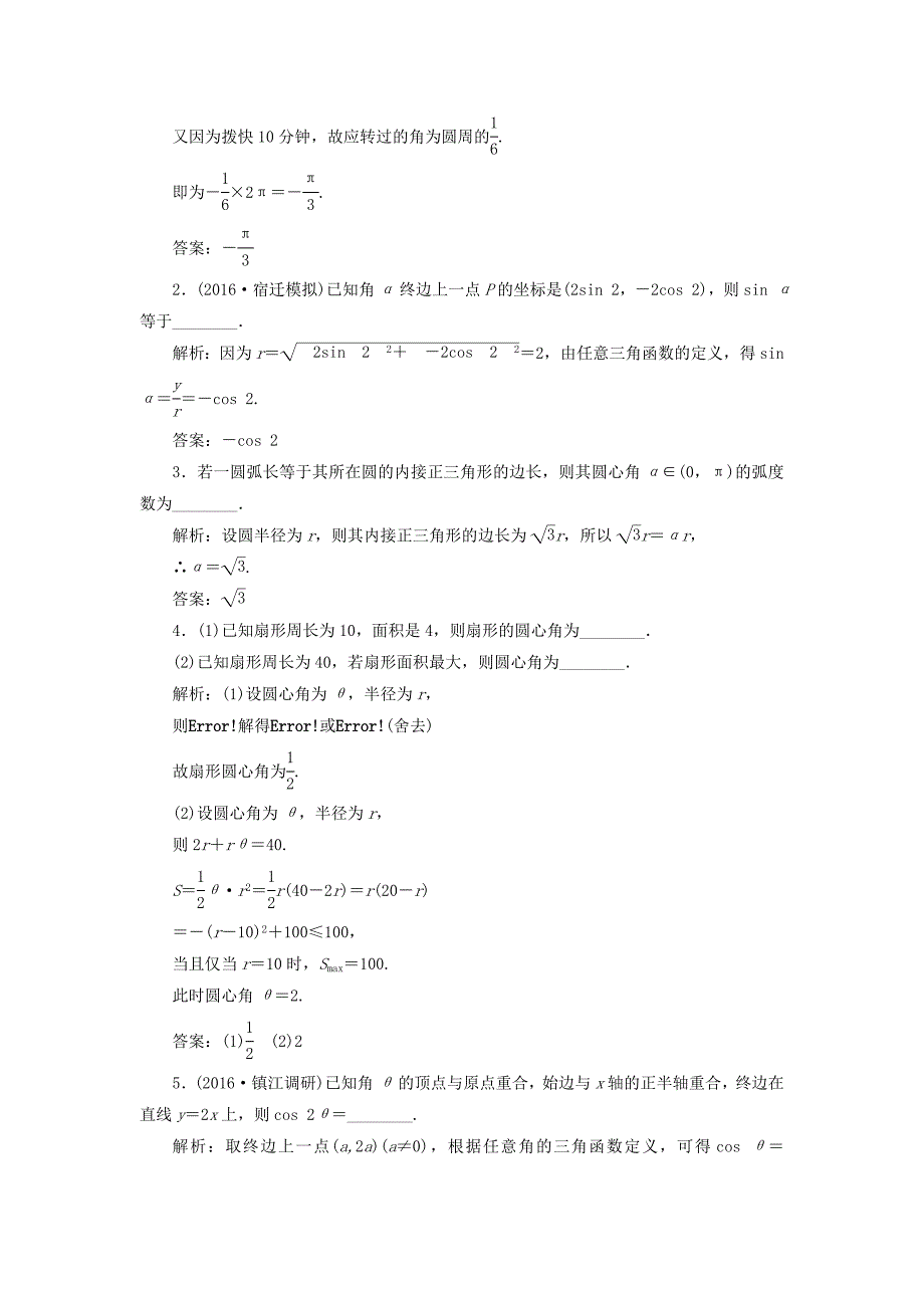 （江苏专用）高三数学一轮总复习 第四章 三角函数、解三角形 第一节 弧度制及任意角的三角函数课时跟踪检测 文-人教高三数学试题_第2页