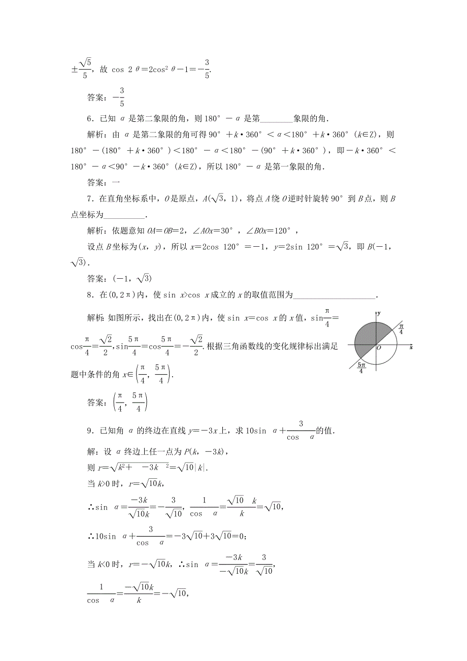 （江苏专用）高三数学一轮总复习 第四章 三角函数、解三角形 第一节 弧度制及任意角的三角函数课时跟踪检测 文-人教高三数学试题_第3页