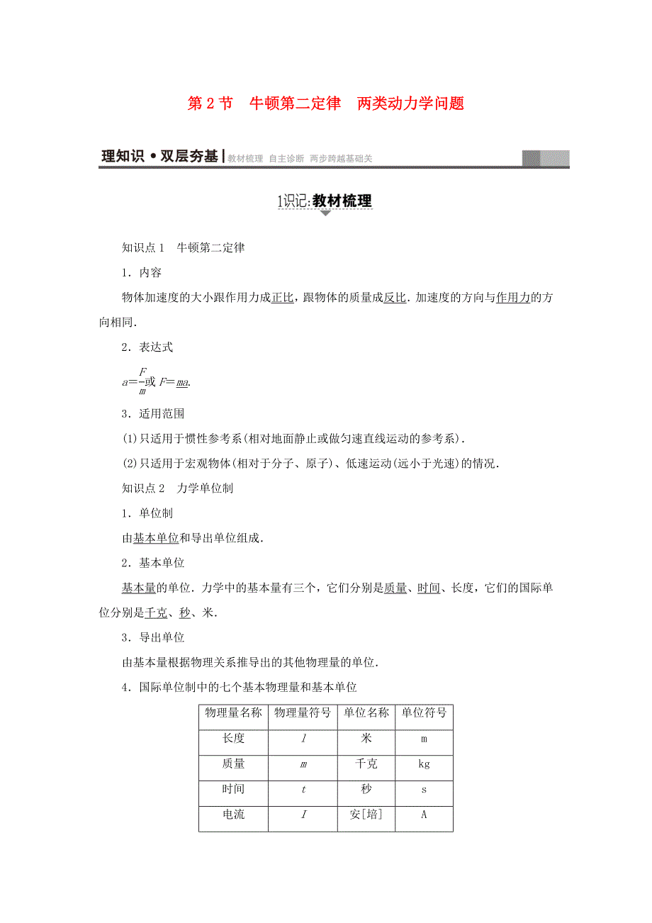 （江苏专用）高三物理一轮复习 必考部分 第3章 牛顿运动定律 第2节 牛顿第二定律 两类动力学问题教师用书-人教高三物理试题_第1页