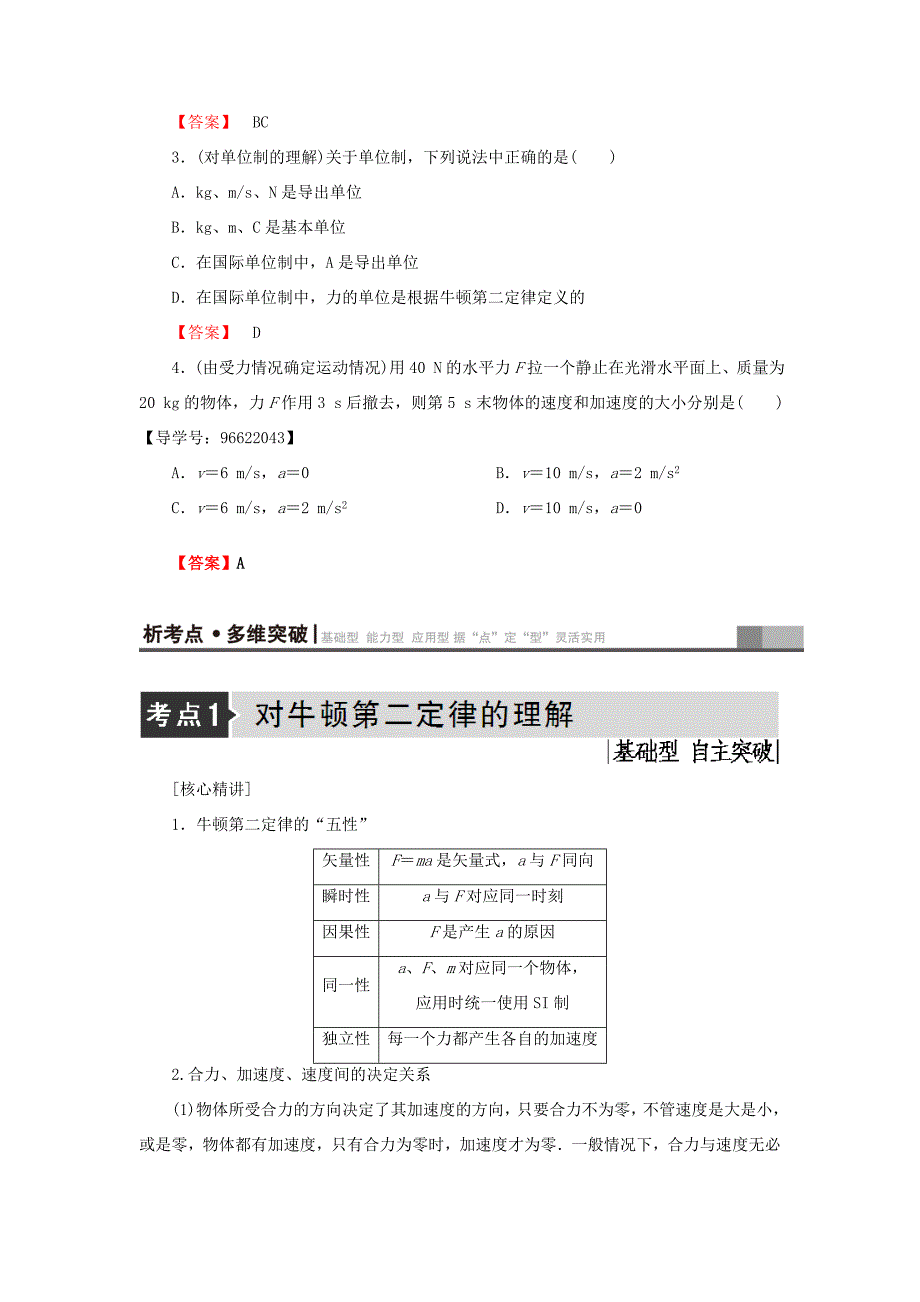 （江苏专用）高三物理一轮复习 必考部分 第3章 牛顿运动定律 第2节 牛顿第二定律 两类动力学问题教师用书-人教高三物理试题_第3页