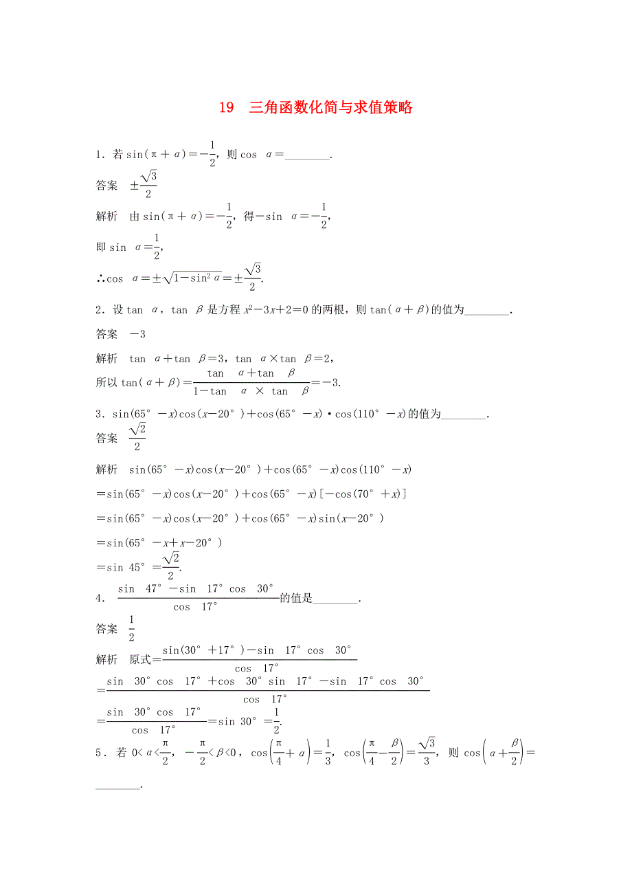 （江苏专用）高考数学二轮复习 专题检测19 三角函数化简与求值策略_第1页