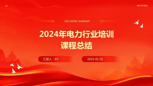 2024年电力行业培训课程总结