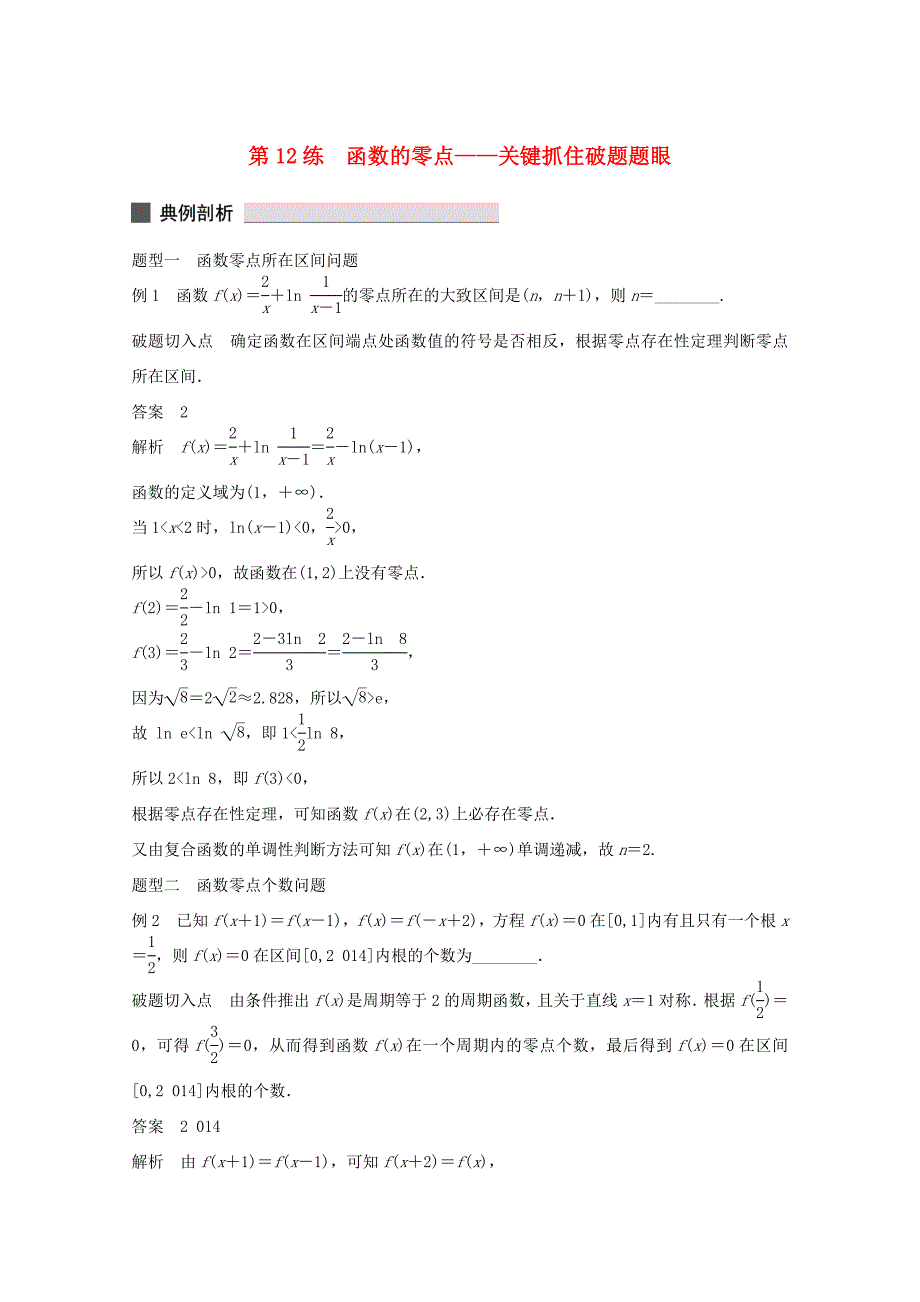 （江苏专用）高考数学 考前三个月 必考题型过关练 第12练 函数的零点 关键抓住破题题眼 理_第1页