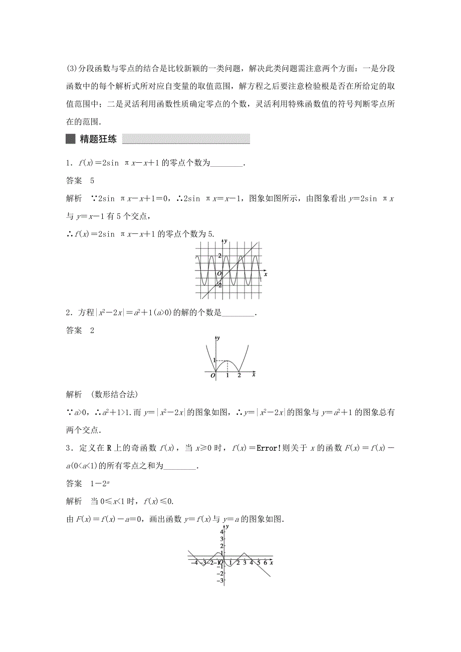 （江苏专用）高考数学 考前三个月 必考题型过关练 第12练 函数的零点 关键抓住破题题眼 理_第3页