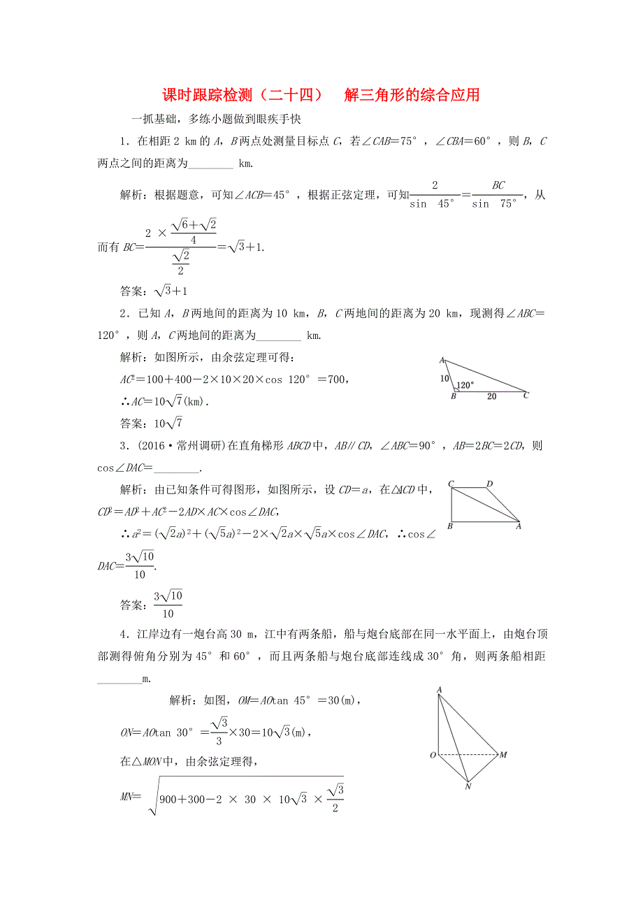 （江苏专用）高三数学一轮总复习 第四章 三角函数、解三角形 第八节 解三角形的综合应用课时跟踪检测 文-人教高三数学试题_第1页