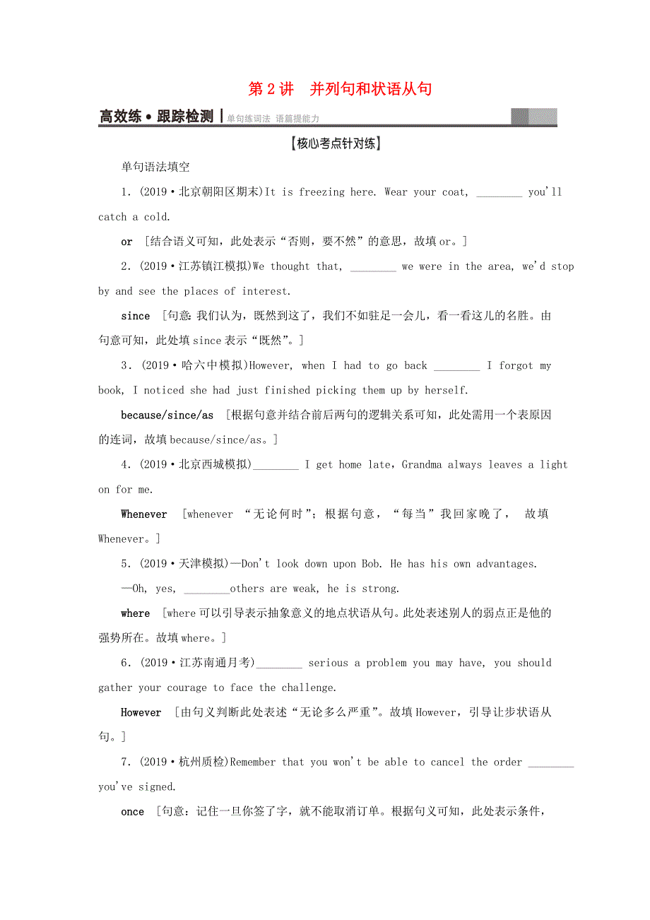 （江苏专用）新高考英语一轮复习 板块4 至关重要的句式——并列句、三大从句和特殊句式 第2讲 并列句和状语从句高效练跟踪检测 牛津译林-牛津高三英语试题_第1页