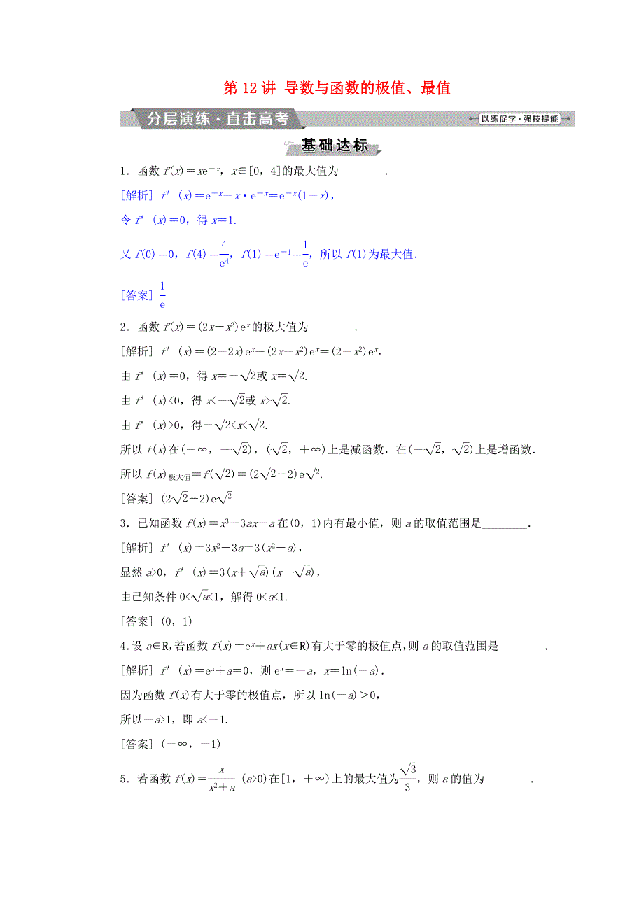 高考数学一轮复习 第二章 基本初等函数、导数的应用 第12讲 导数与函数的极值、最值分层演练直击高考 文-人教版高三数学试题_第1页