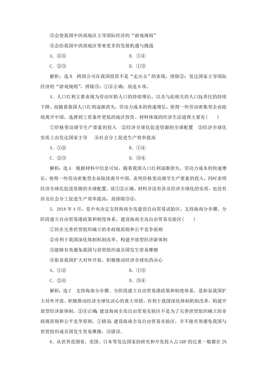 高考政治一轮复习 第四单元 发展社会主义市场经济 课时检测（十一）经济全球化与对外开放 新人教版必修1-新人教版高三必修1政治试题_第2页