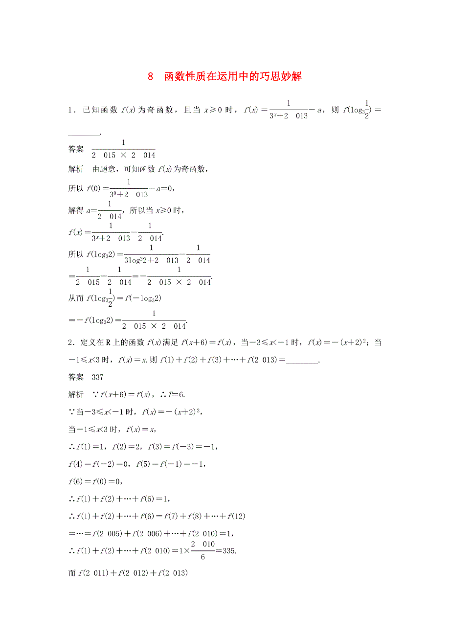 （江苏专用）高考数学二轮复习 专题检测8 函数性质在运用中的巧思妙解_第1页