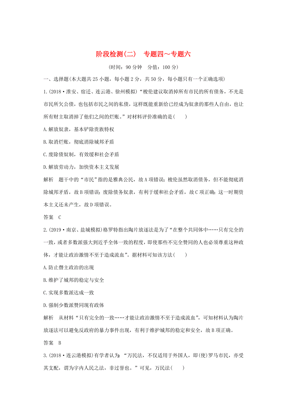 （江苏专用）高考历史大一轮复习 阶段检测（二）（含解析）人民-人民高三历史试题_第1页