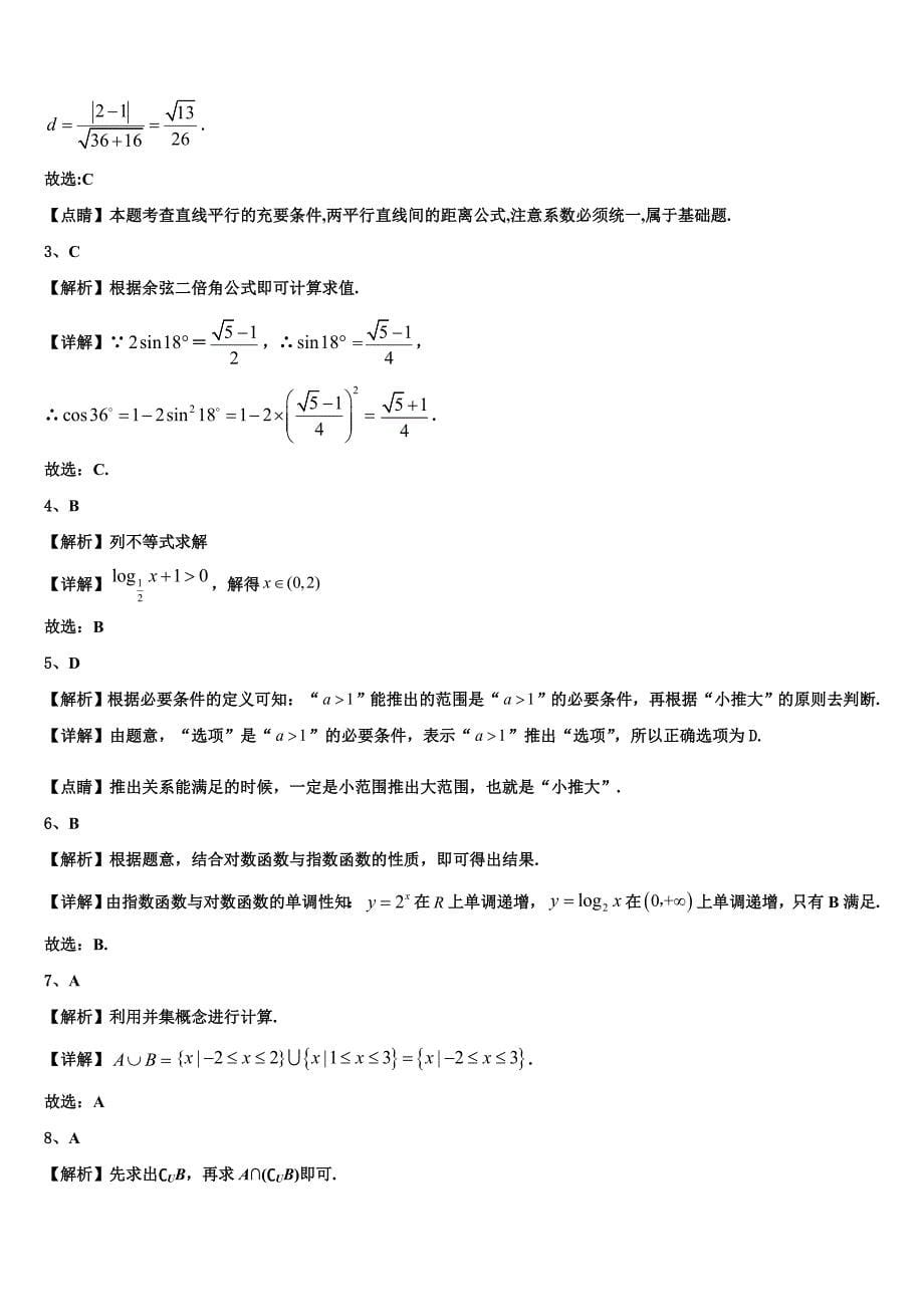 河南省上蔡县第二高级中学2023-2024学年高一数学第一学期期末教学质量检测试题含解析_第5页