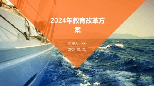 2024年教育改革方案