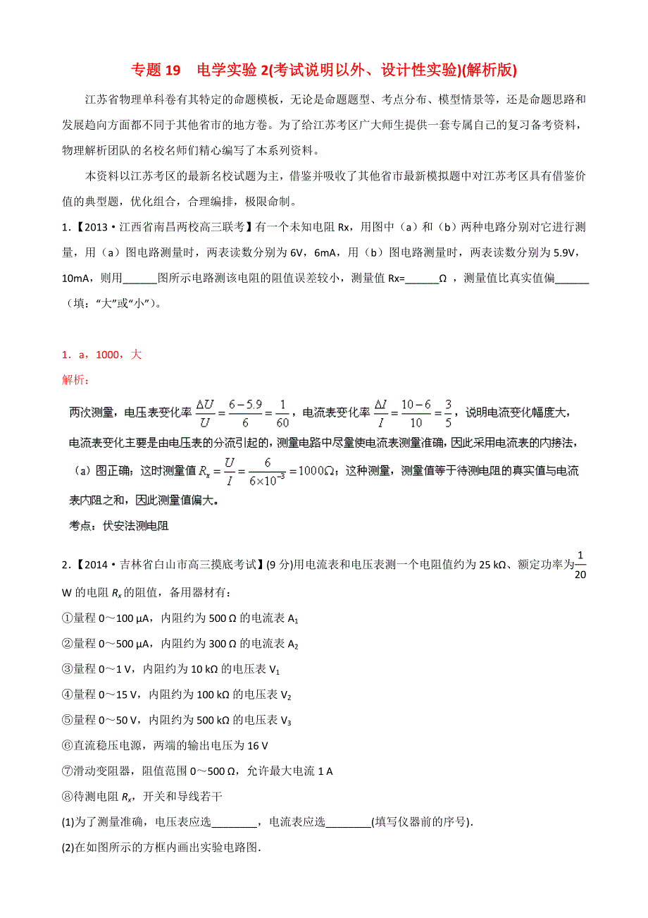 （江苏专用）高三物理（第02期）解析分项汇编 专题19 电学实验2(考试说明以外 设计性实验)（含解析）新人教_第1页