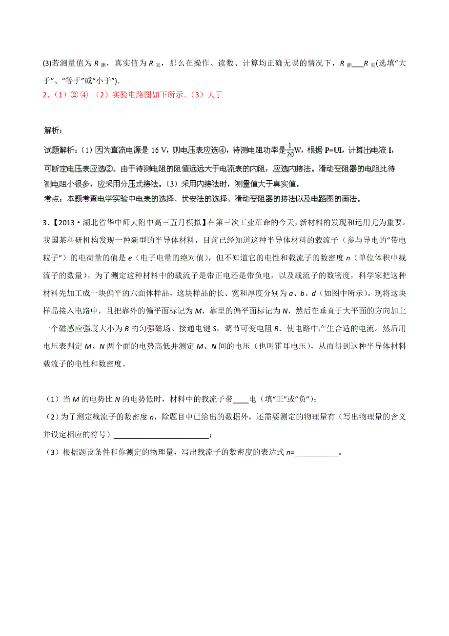 （江苏专用）高三物理（第02期）解析分项汇编 专题19 电学实验2(考试说明以外 设计性实验)（含解析）新人教_第2页