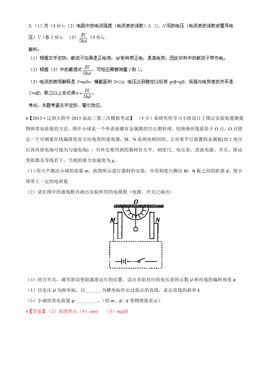 （江苏专用）高三物理（第02期）解析分项汇编 专题19 电学实验2(考试说明以外 设计性实验)（含解析）新人教_第3页