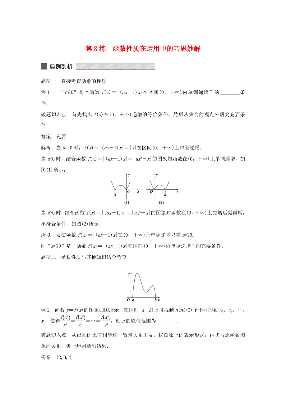 （江苏专用）高考数学 考前三个月 必考题型过关练 第8练 函数性质在运用中的巧思妙解 理_第1页