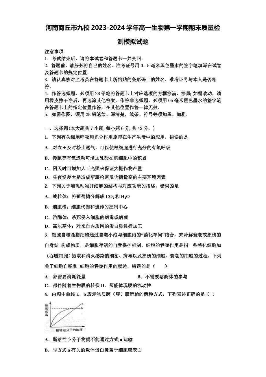 河南商丘市九校2023-2024学年高一生物第一学期期末质量检测模拟试题含解析_第1页