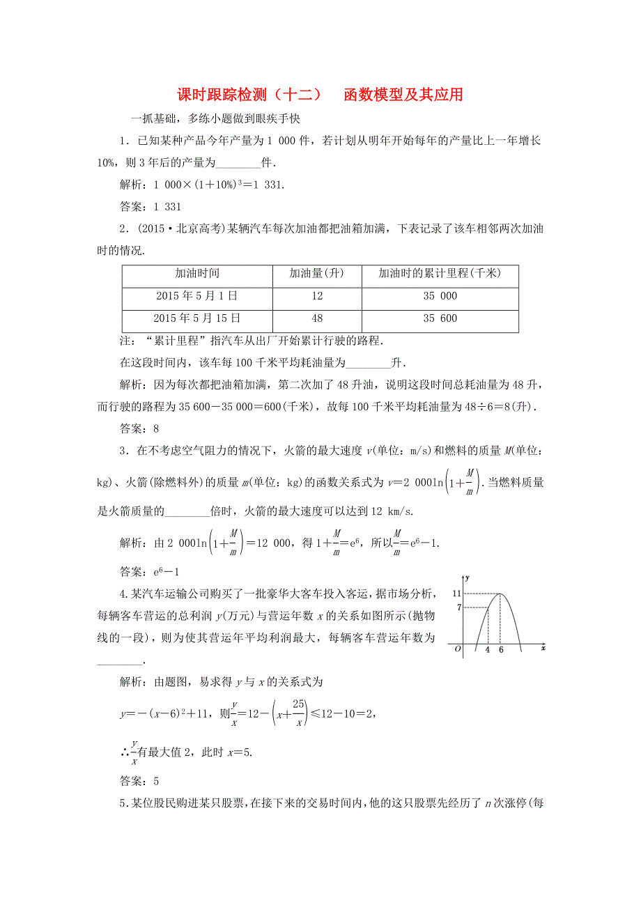 （江苏专用）高三数学一轮总复习 第二章 函数与基本初等函数Ⅰ 第九节 函数模型及其应用课时跟踪检测 文-人教高三数学试题_第1页