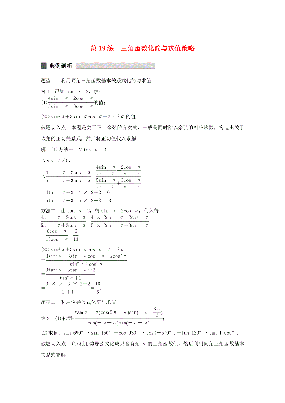 （江苏专用）高考数学 考前三个月 必考题型过关练 第19练 三角函数化简与求值策略 理_第1页