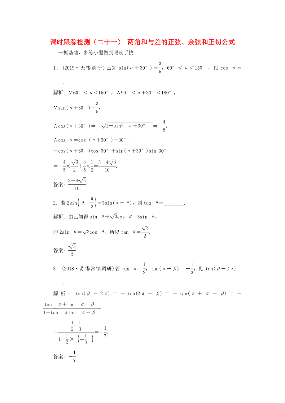 高考数学一轮复习 课时跟踪检测（二十一）两角和与差的正弦、余弦和正切公式 文（含解析）苏教版-苏教版高三数学试题_第1页