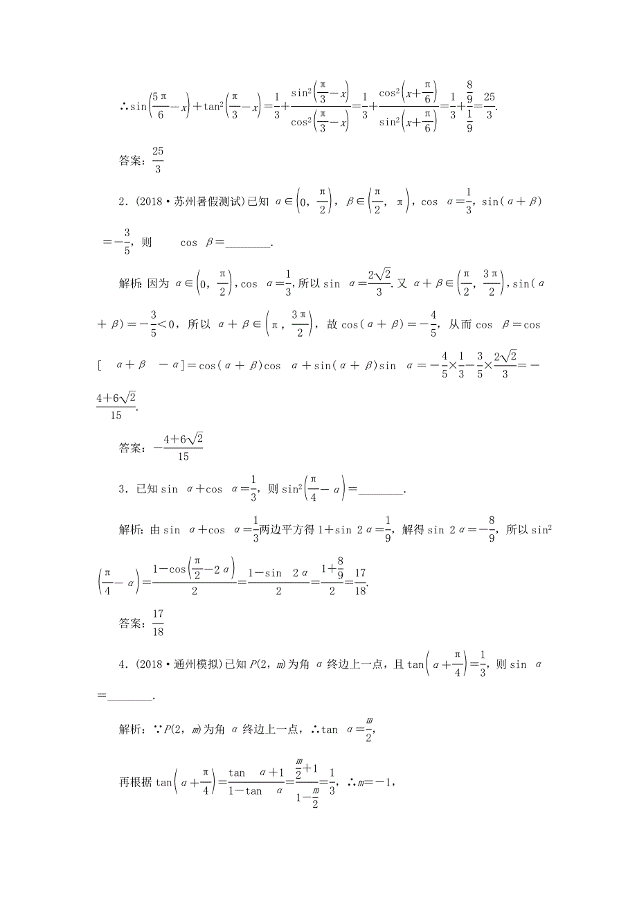 高考数学一轮复习 课时跟踪检测（二十一）两角和与差的正弦、余弦和正切公式 文（含解析）苏教版-苏教版高三数学试题_第3页