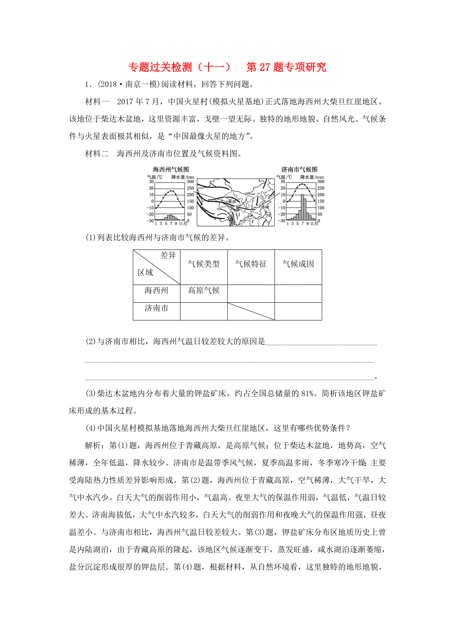 （江苏专用）高考地理二轮复习 专题过关检测（十一）第27题专项研究（含解析）-人教高三地理试题_第1页