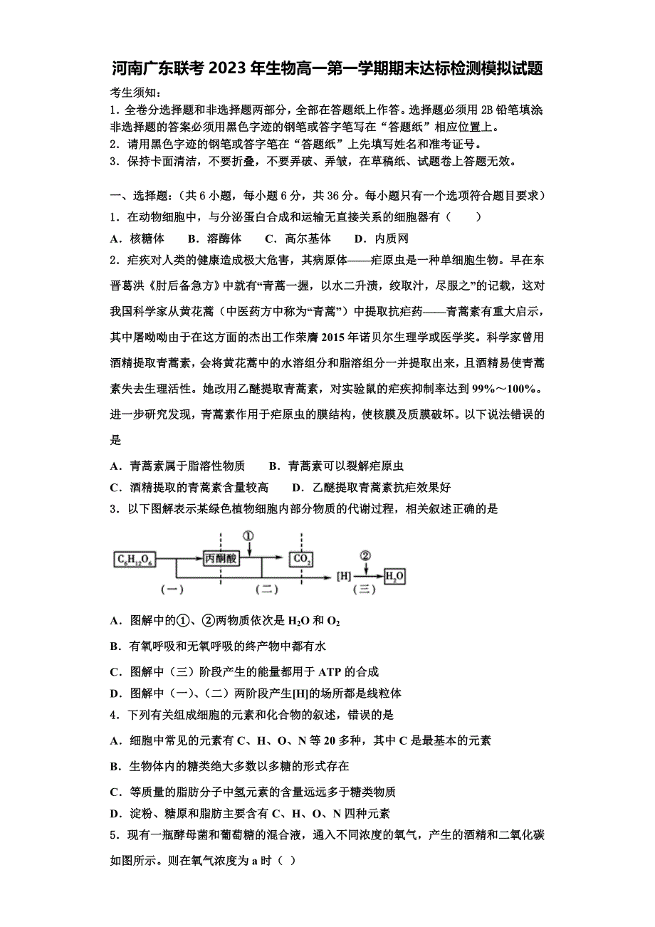 河南广东联考2023年生物高一第一学期期末达标检测模拟试题含解析_第1页