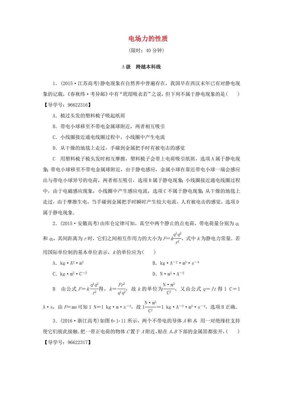 （江苏专用）高三物理一轮复习 必考部分 第6章 静电场 第1节 电场力的性质课时强化练-人教高三物理试题_第1页