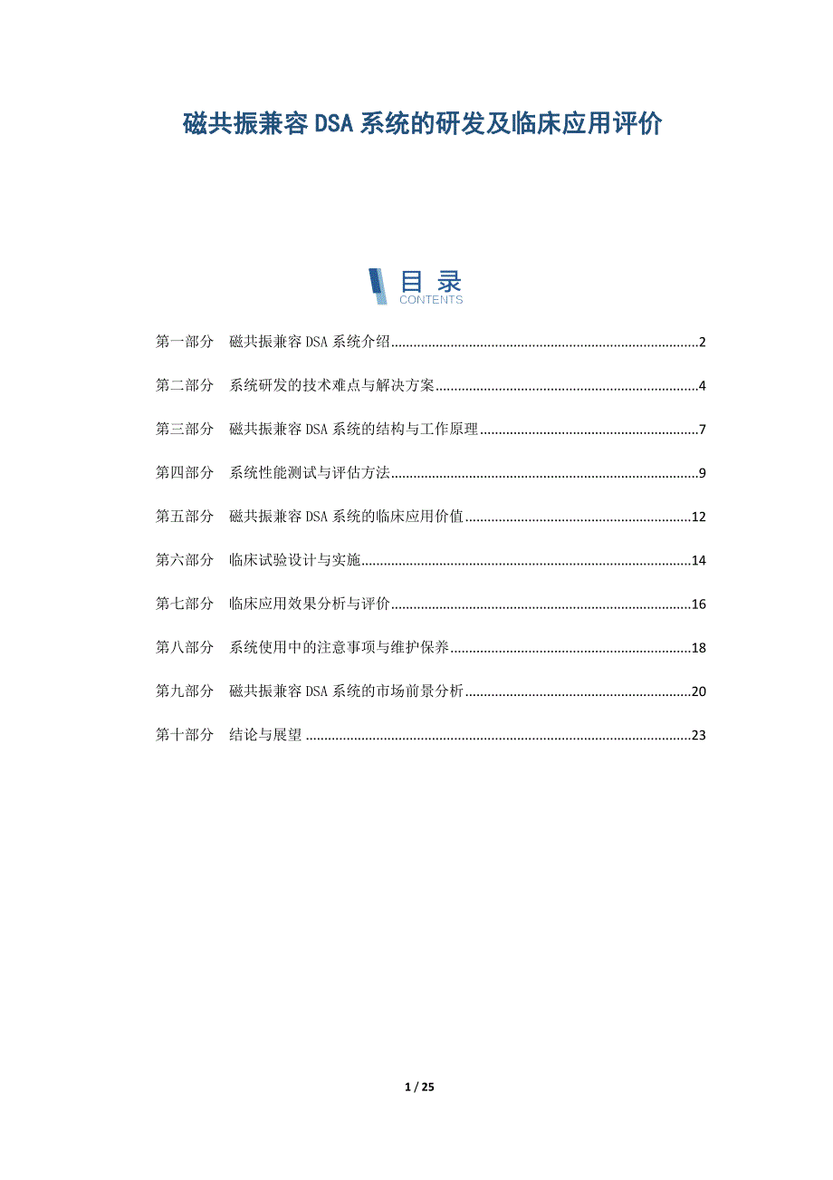 磁共振兼容DSA系统的研发及临床应用评价_第1页