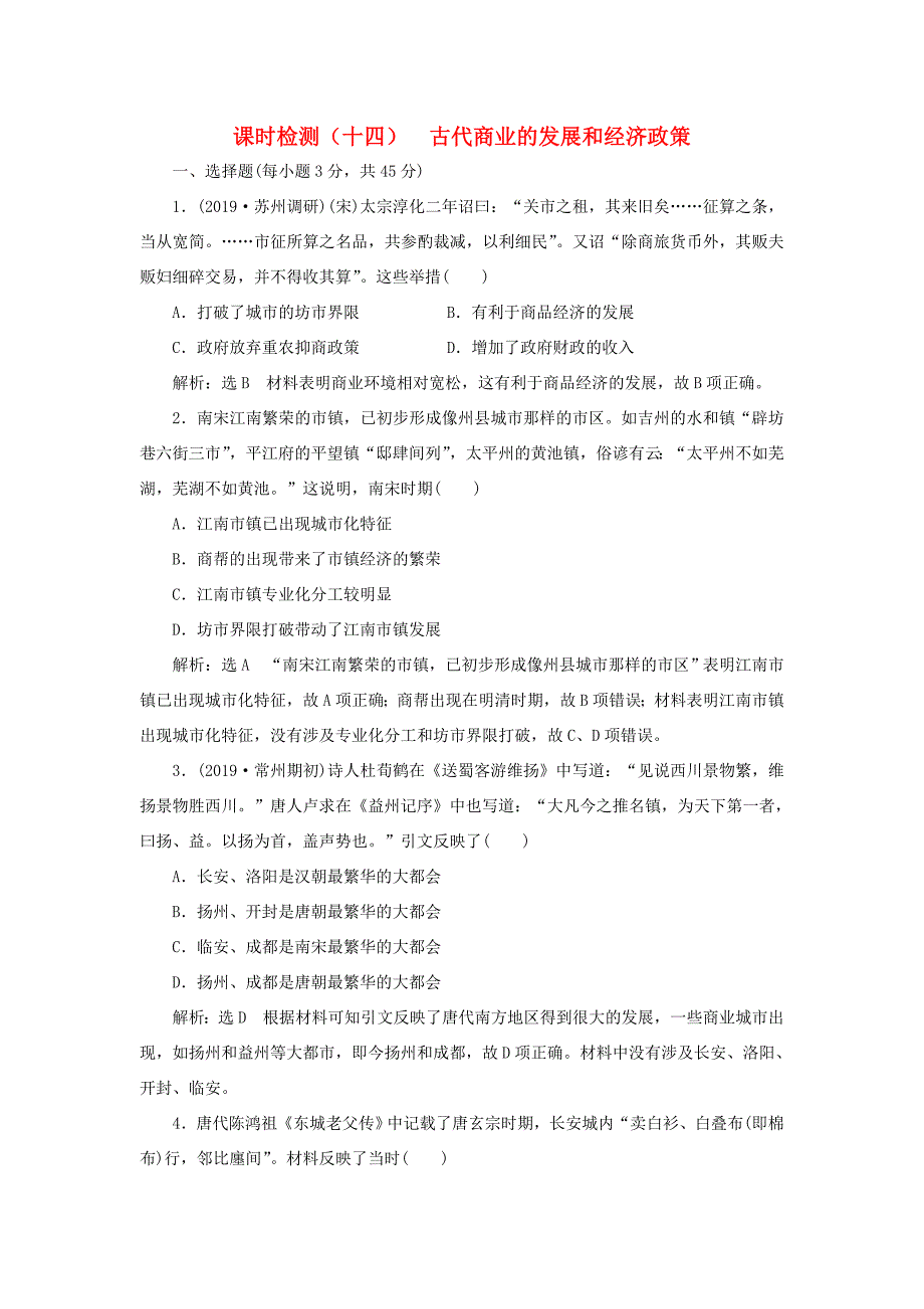 （江苏专用）高考历史大一轮复习 课时检测（十四）古代商业的发展和经济政策（含解析）人民-人民高三历史试题_第1页