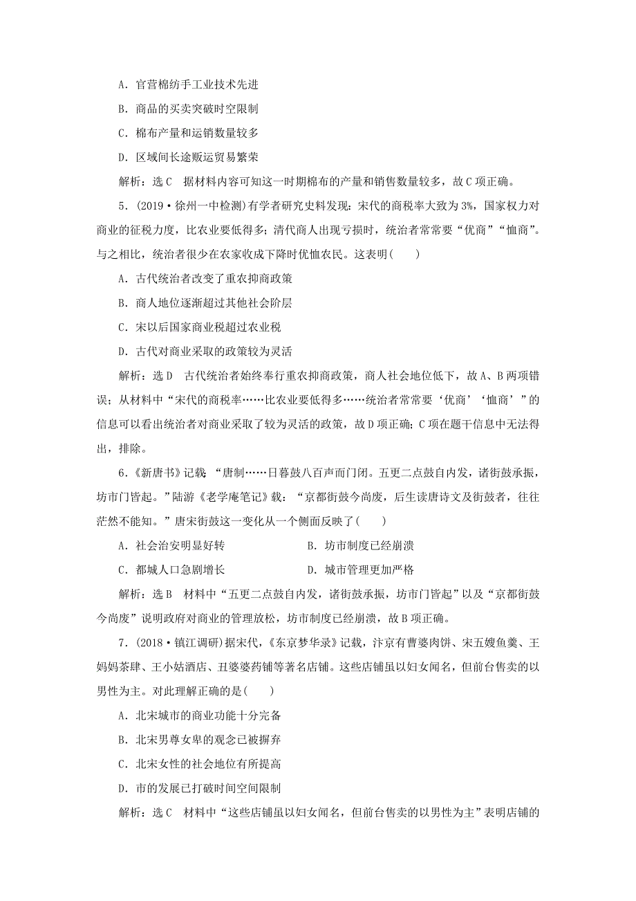 （江苏专用）高考历史大一轮复习 课时检测（十四）古代商业的发展和经济政策（含解析）人民-人民高三历史试题_第2页