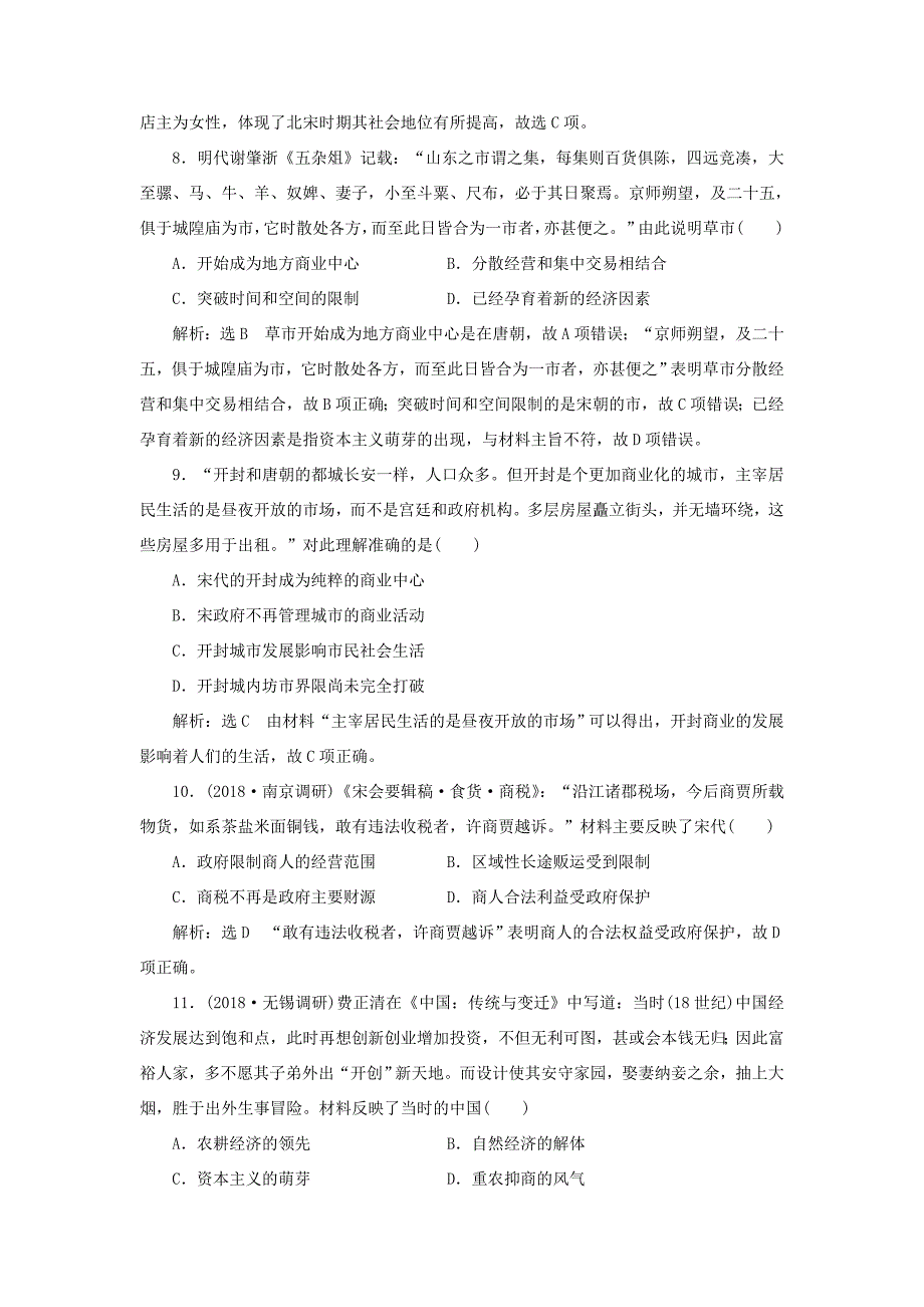 （江苏专用）高考历史大一轮复习 课时检测（十四）古代商业的发展和经济政策（含解析）人民-人民高三历史试题_第3页