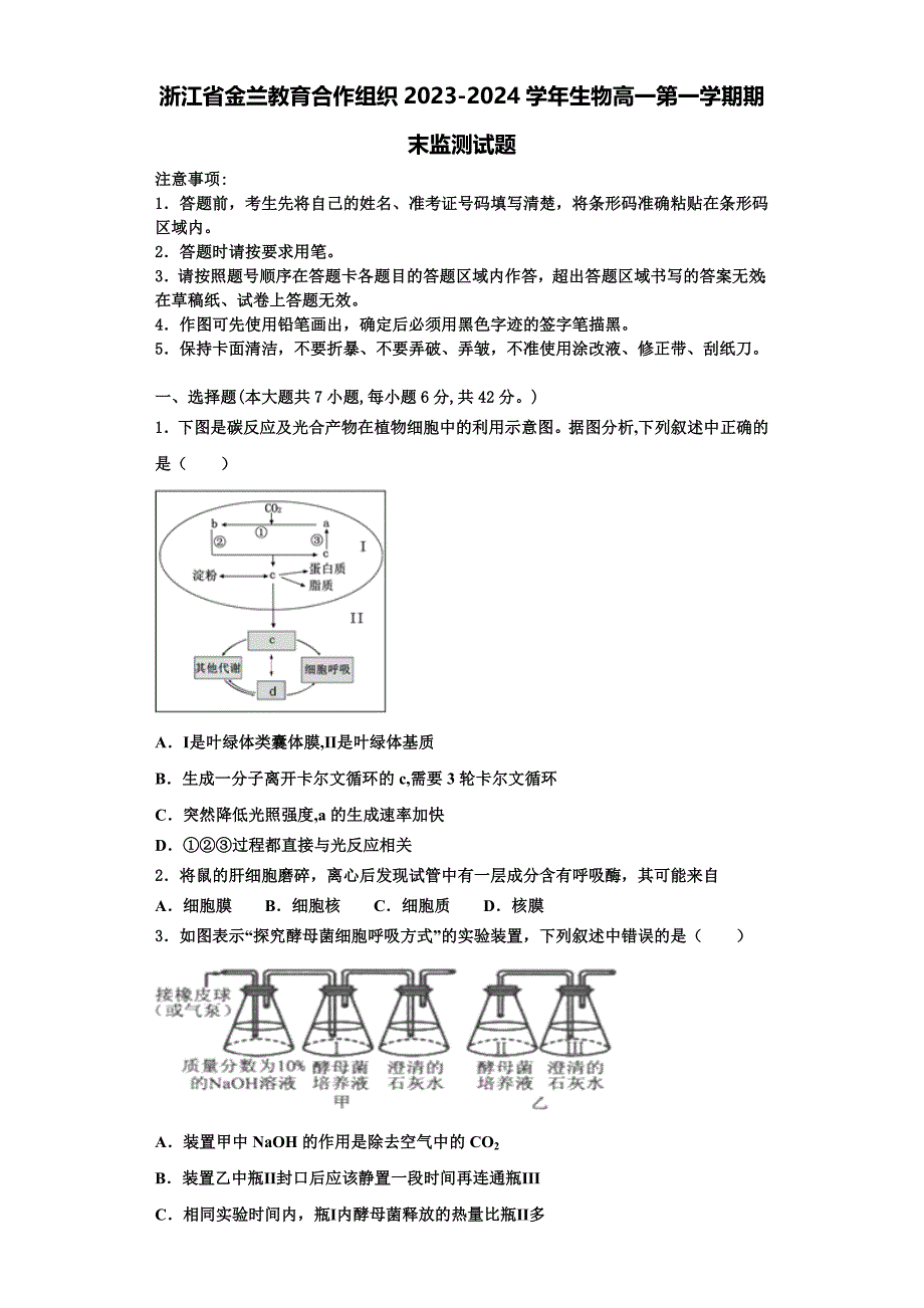 浙江省金兰教育合作组织2023-2024学年生物高一第一学期期末监测试题含解析_第1页